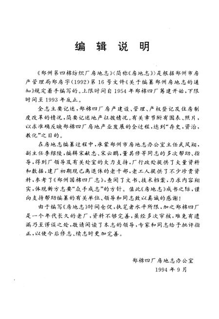 《《国营郑州第四棉纺织厂房地志(1954-1993)》》.pdf电子版_河南省志插图4