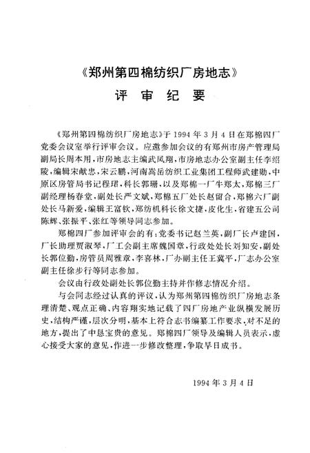 《《国营郑州第四棉纺织厂房地志(1954-1993)》》.pdf电子版_河南省志插图5