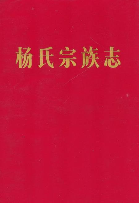 《《杨氏宗族志》》.pdf电子版_河南省志