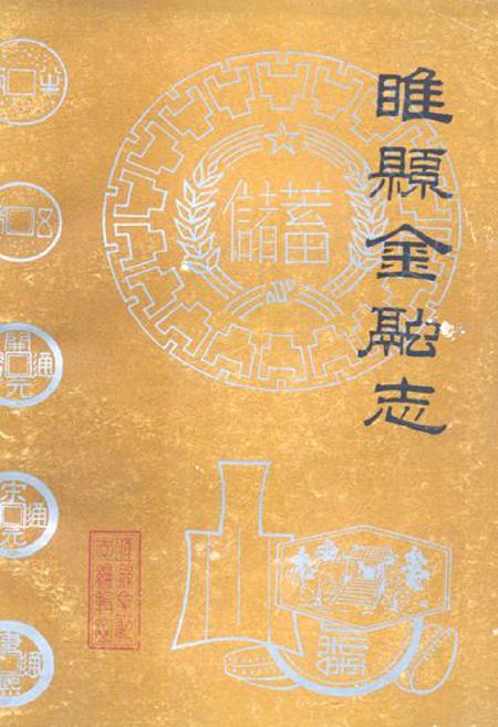 《《睢县金融志》》.pdf电子版_河南省志