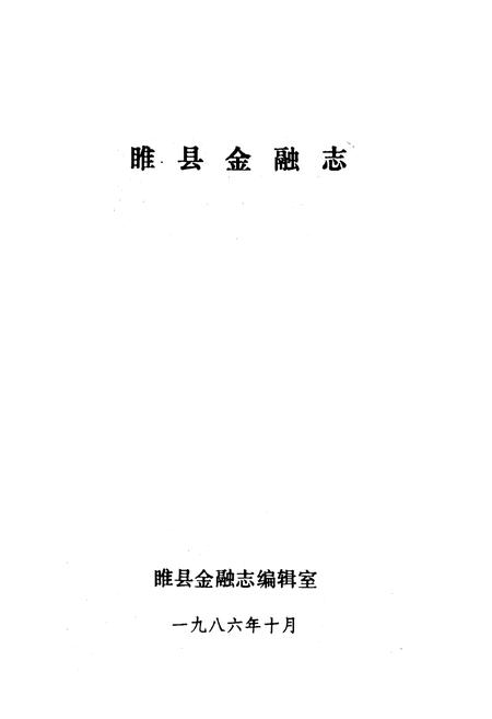 《《睢县金融志》》.pdf电子版_河南省志插图1