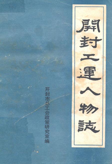 《《开封工运人物志》》.pdf电子版_河南省志