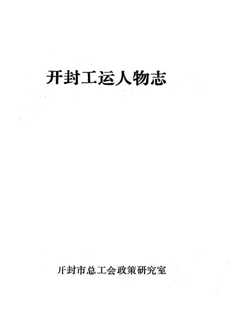 《《开封工运人物志》》.pdf电子版_河南省志插图1
