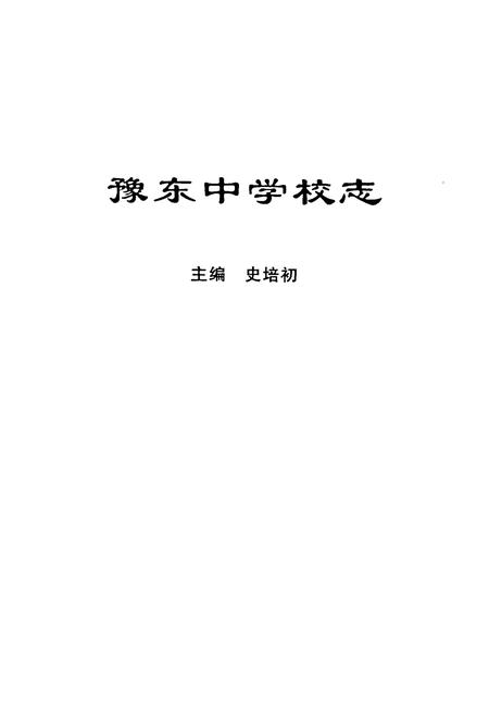 《豫东中学校志》.pdf电子版_河南省志插图1