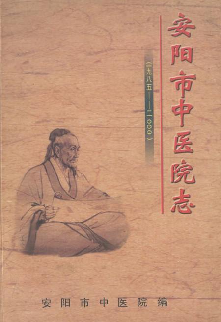 《安阳市中医院志(一九八五-二○○○)》.pdf电子版_河南省志