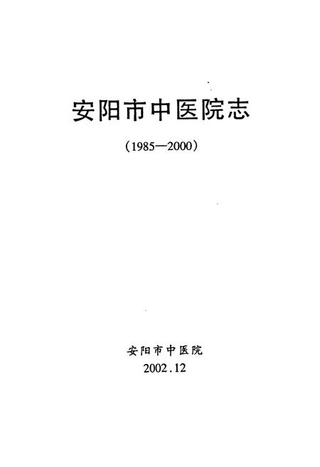 《安阳市中医院志(一九八五-二○○○)》.pdf电子版_河南省志插图1