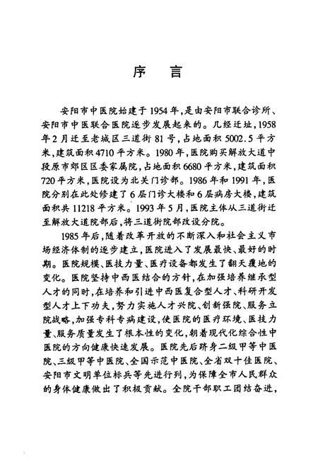 《安阳市中医院志(一九八五-二○○○)》.pdf电子版_河南省志插图3