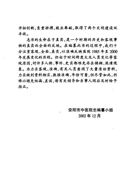 《安阳市中医院志(一九八五-二○○○)》.pdf电子版_河南省志插图4