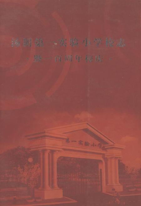 《汤阴第一实验小学校志 暨一百周年校庆》.pdf电子版_河南省志