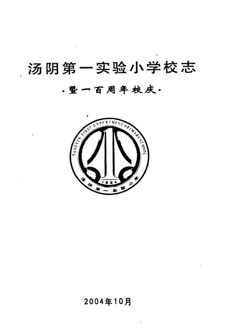 《汤阴第一实验小学校志 暨一百周年校庆》.pdf电子版_河南省志插图2