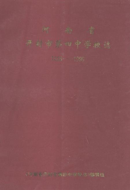 《河南省开封市第四中学校志(1886-1996)》.pdf电子版_河南省志插图 《河南省开封市第四中学校志(1886-1996)》.pdf电子版_河南省志插图