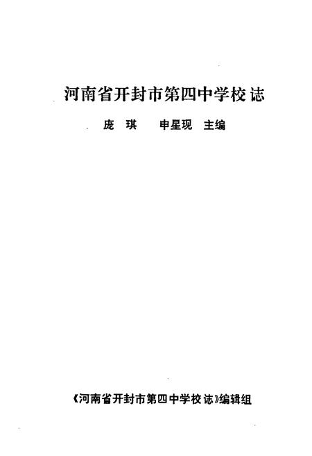 《河南省开封市第四中学校志(1886-1996)》.pdf电子版_河南省志插图1 《河南省开封市第四中学校志(1886-1996)》.pdf电子版_河南省志插图1