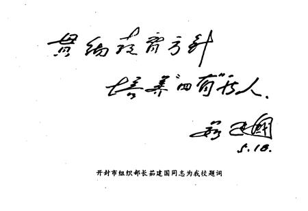 《河南省开封市第四中学校志(1886-1996)》.pdf电子版_河南省志插图2 《河南省开封市第四中学校志(1886-1996)》.pdf电子版_河南省志插图2