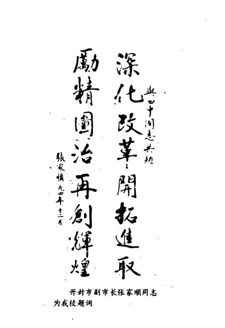 《河南省开封市第四中学校志(1886-1996)》.pdf电子版_河南省志插图3 《河南省开封市第四中学校志(1886-1996)》.pdf电子版_河南省志插图3
