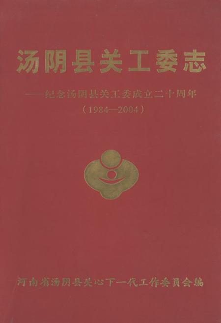 《汤阴县关工委志——纪念汤阴县关工委成立二十周年(1984-2004)》.pdf电子版_河南省志