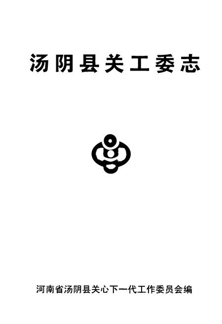 《汤阴县关工委志——纪念汤阴县关工委成立二十周年(1984-2004)》.pdf电子版_河南省志插图1