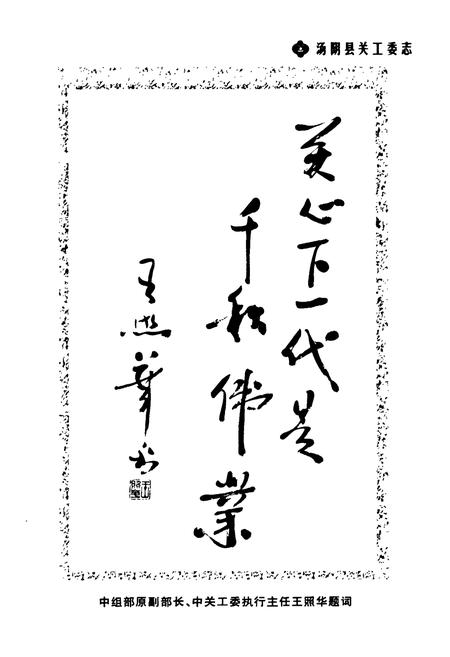 《汤阴县关工委志——纪念汤阴县关工委成立二十周年(1984-2004)》.pdf电子版_河南省志插图3