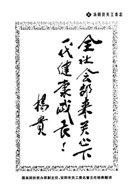 《汤阴县关工委志——纪念汤阴县关工委成立二十周年(1984-2004)》.pdf电子版_河南省志插图4