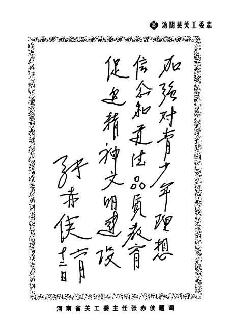 《汤阴县关工委志——纪念汤阴县关工委成立二十周年(1984-2004)》.pdf电子版_河南省志插图5