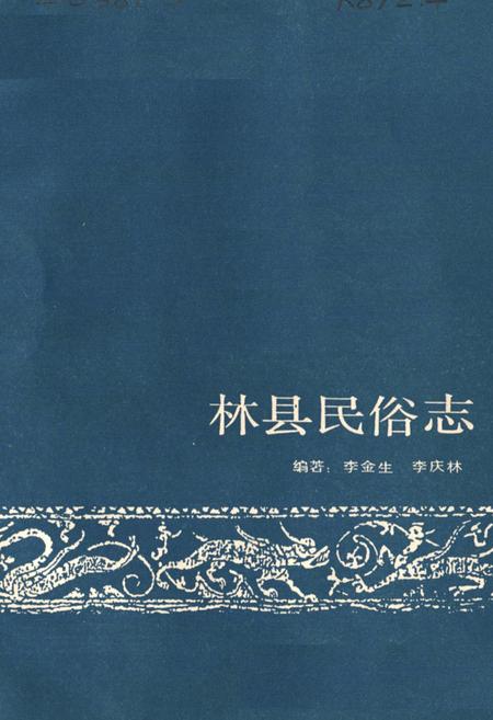 《林县民俗志》.pdf电子版_河南省志插图1