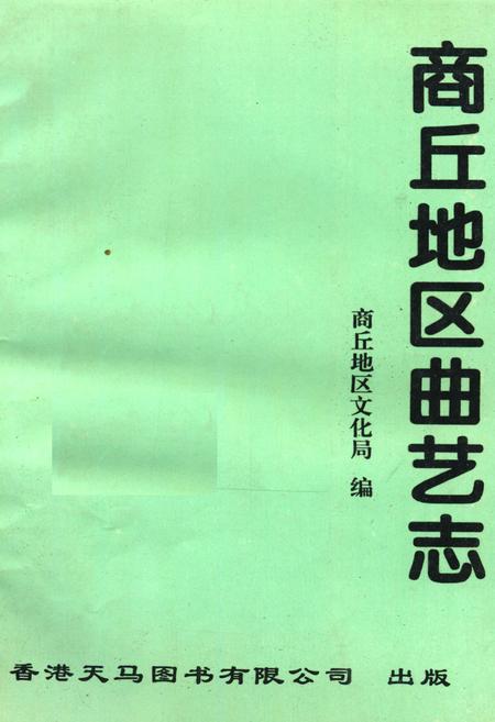 《商丘地区曲艺志》.pdf电子版_河南省志