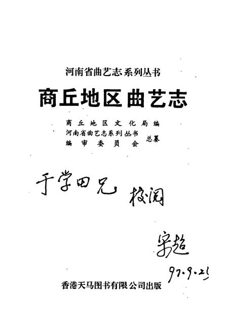 《商丘地区曲艺志》.pdf电子版_河南省志插图1