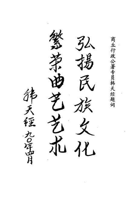 《商丘地区曲艺志》.pdf电子版_河南省志插图5