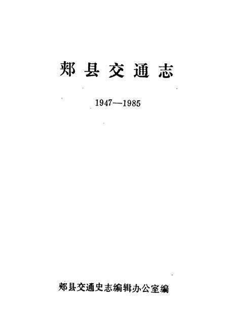 《郏县交通志(1947-1985)》.pdf电子版_河南省志插图1