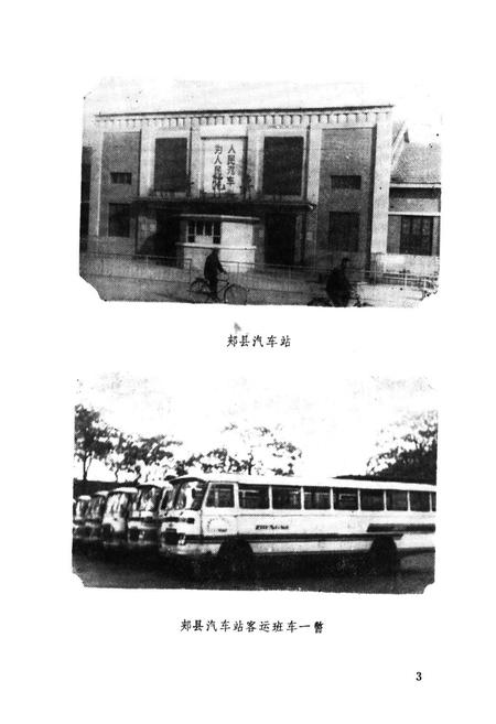 《郏县交通志(1947-1985)》.pdf电子版_河南省志插图5