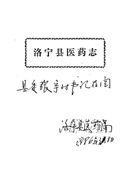 《洛宁县医药志》.pdf电子版_河南省志插图1