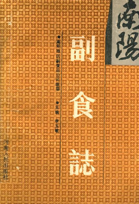 《南阳副食志》.pdf电子版_河南省志