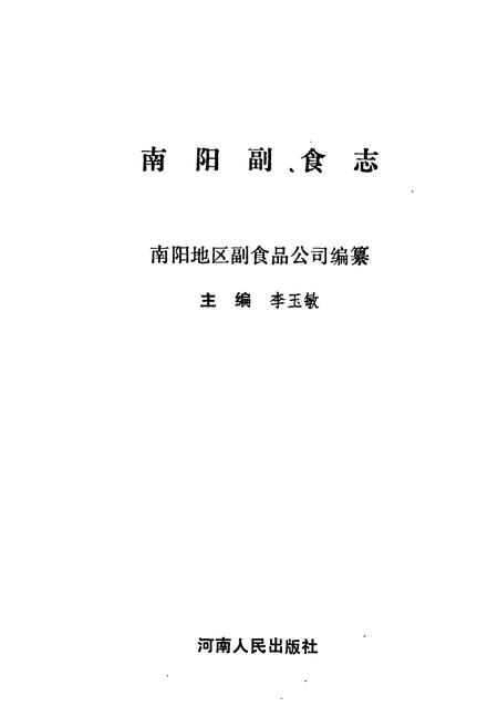 《南阳副食志》.pdf电子版_河南省志插图1