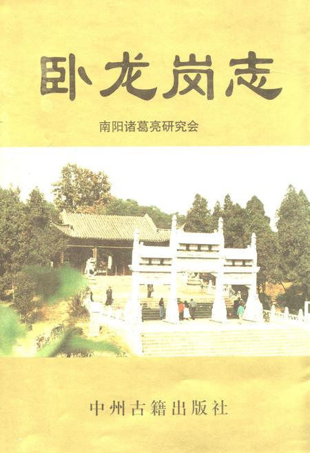 《《卧龙岗志》》.pdf电子版_河南省志