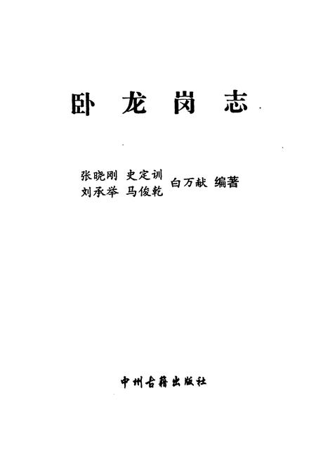 《《卧龙岗志》》.pdf电子版_河南省志插图1