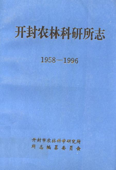 《《开封农林科研所志(1958-1996)》》.pdf电子版_河南省志