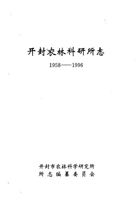 《《开封农林科研所志(1958-1996)》》.pdf电子版_河南省志插图1