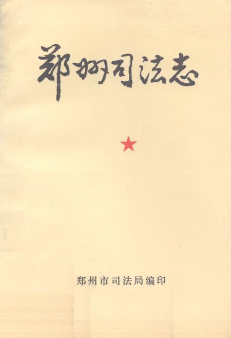 《《郑州司法志》》.pdf电子版_河南省志