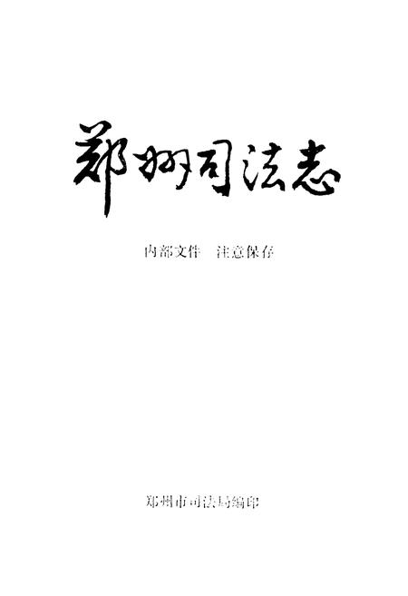 《《郑州司法志》》.pdf电子版_河南省志插图1