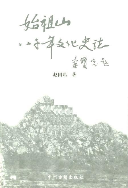 《《始祖山八千年文化史志》》.pdf电子版_河南省志插图2