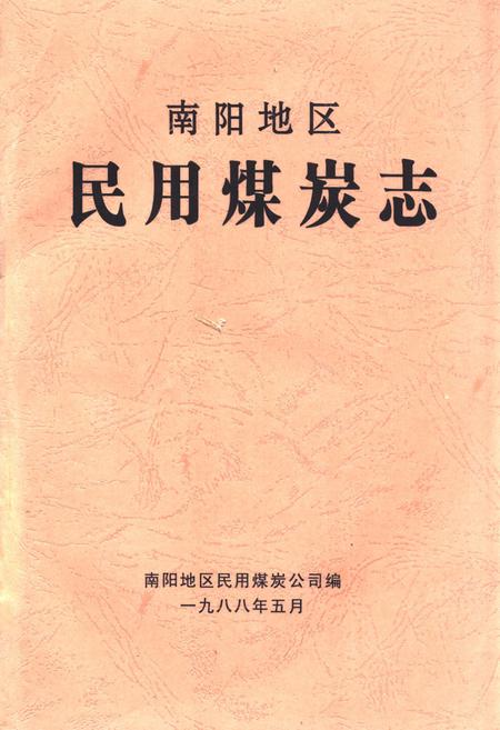 《《南阳地区民用煤炭志》》.pdf电子版_河南省志