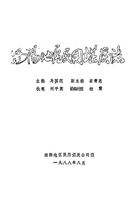 《《南阳地区民用煤炭志》》.pdf电子版_河南省志插图1