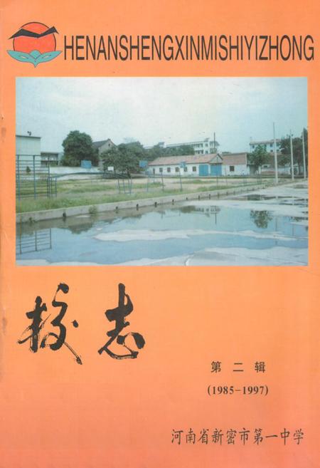 《新密市一中校志(第二辑)》.pdf电子版_河南省志缩略图