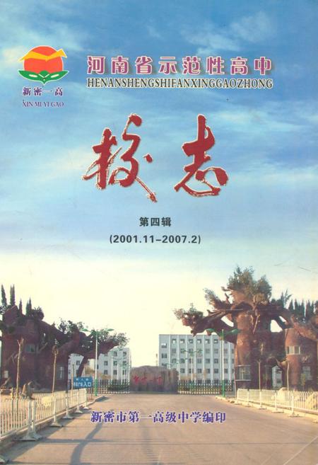 《河南省示范性高中新密市第一高级中学校志(第四辑){2001.11-2007.2}》.pdf电子版_河南省志缩略图