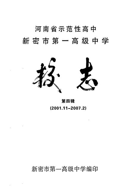 《河南省示范性高中新密市第一高级中学校志(第四辑){2001.11-2007.2}》.pdf电子版_河南省志预览图1