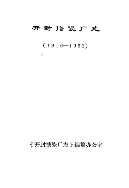 《开封搪瓷厂志》.pdf电子版_河南省志预览图1