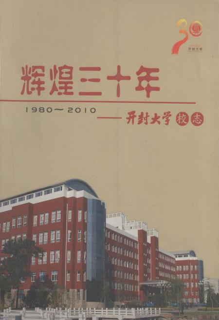 《《辉煌三十年——开封大学校志(1980-2010)》》.pdf电子版_河南省志缩略图