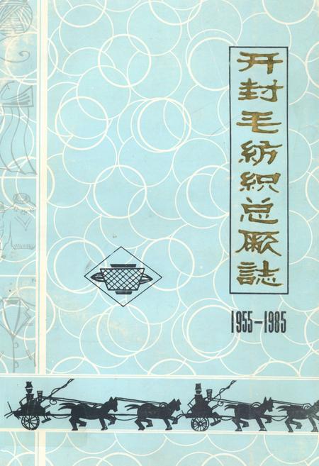 《开封毛纺织总厂志(1955-1985)》.pdf电子版_河南省志缩略图
