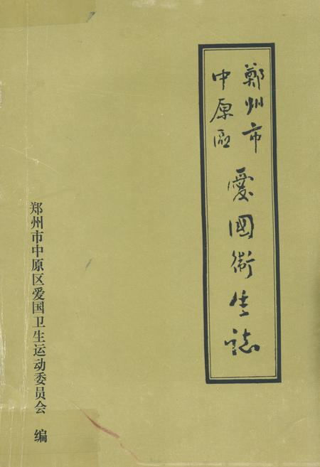 《郑州市中原区爱国卫生志(一九五二年-一九九○年)》.pdf电子版_河南省志插图 《郑州市中原区爱国卫生志(一九五二年-一九九○年)》.pdf电子版_河南省志插图