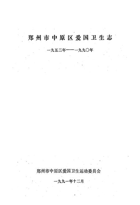 《郑州市中原区爱国卫生志(一九五二年-一九九○年)》.pdf电子版_河南省志插图1 《郑州市中原区爱国卫生志(一九五二年-一九九○年)》.pdf电子版_河南省志插图1
