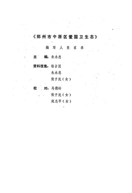 《郑州市中原区爱国卫生志(一九五二年-一九九○年)》.pdf电子版_河南省志插图2 《郑州市中原区爱国卫生志(一九五二年-一九九○年)》.pdf电子版_河南省志插图2